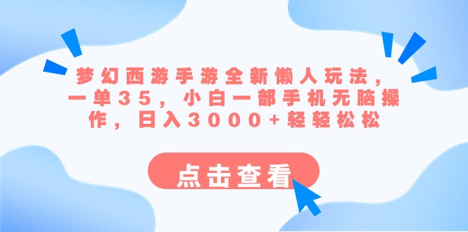 （8812期）梦幻西游手游全新懒人玩法 一单35 小白一部手机无脑操作 日入3000+轻轻松松-随风网创