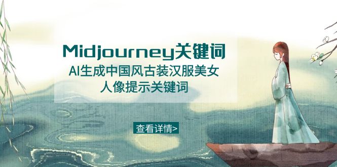 （8814期）Midjourney关键词-AI生成中国风古装汉服美女人像提示关键词-八度网创