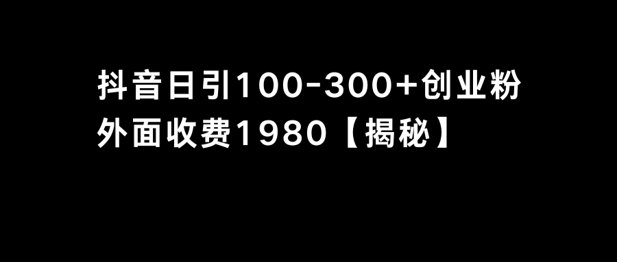 （8816期）抖音引流创业粉单日100-300创业粉-八度网创