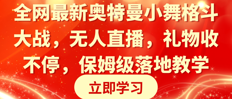 （8817期）全网最新奥特曼小舞格斗大战，无人直播，礼物收不停，保姆级落地教学-花生资源网