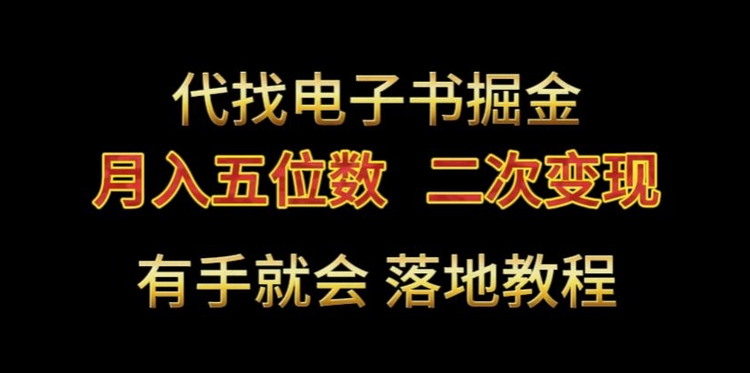 代找电子书掘金，月入五位数，0本万利二次变现落地教程-枫客网创