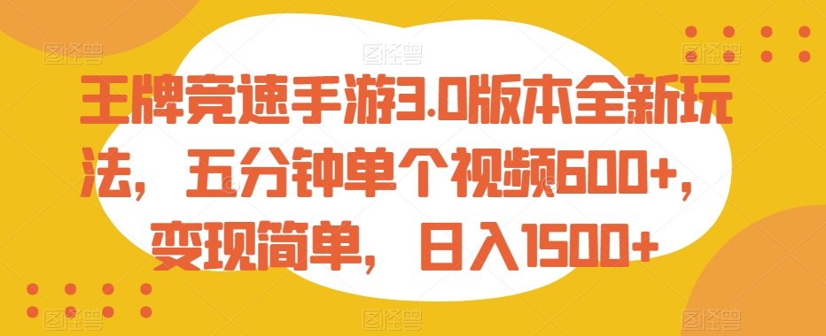 王牌竞速手游3.0版本全新玩法，五分钟单个视频600+，变现简单，日入1500+-创享网