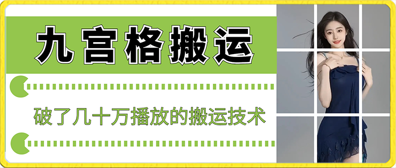 最新九宫格搬运，十秒一个作品，破了几十万播放的搬运技术-枫客网创