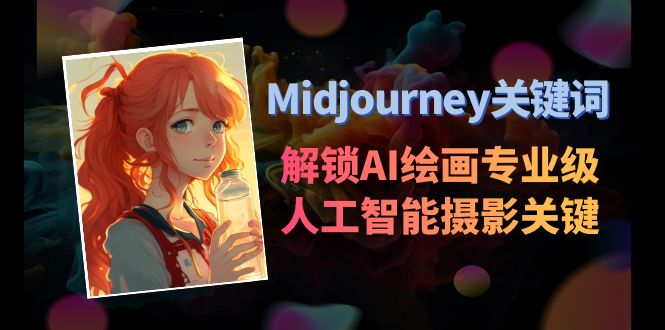 （8825期）Midjourney关键词-解锁AI绘画专业级人工智能摄影关键词表-大海创业网