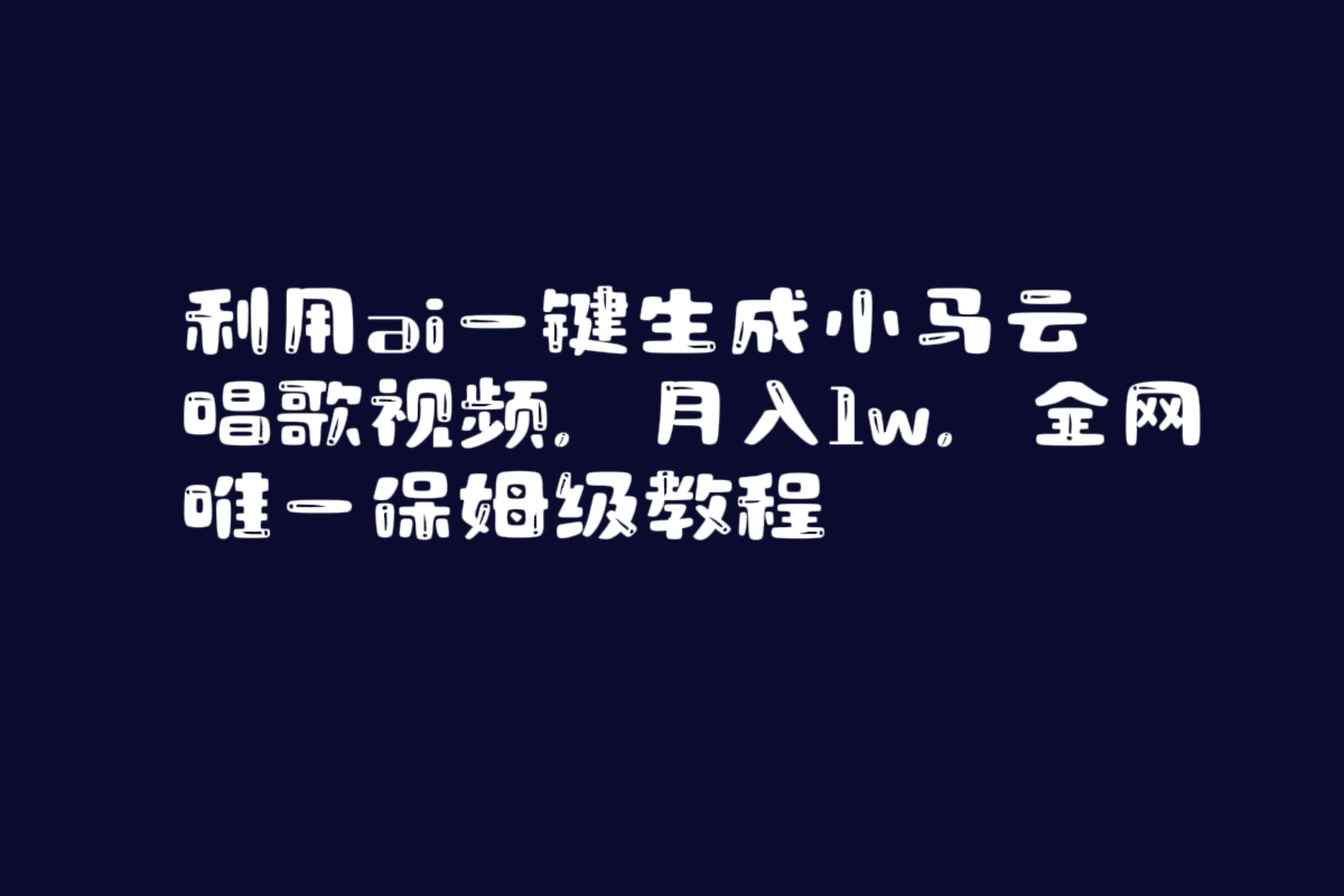 （8832期）利用ai一键生成小马云唱歌视频，月入1w，全网唯一保姆级教程-大海创业网