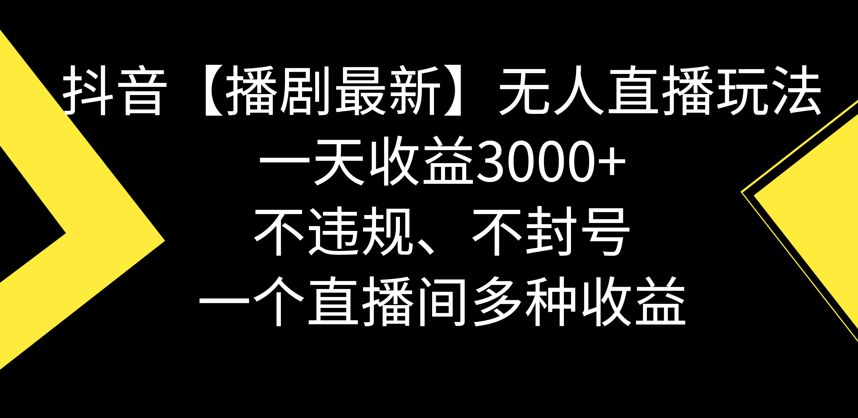 （8834期）抖音【播剧最新】无人直播玩法，不违规、不封号， 一天收益3000+，一个…-花生资源网