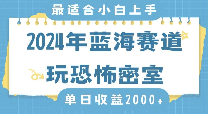 2024年蓝海赛道玩恐怖密室日入2000+，无需露脸，不要担心不会玩游戏，小白直接上手，保姆式教学-创享网