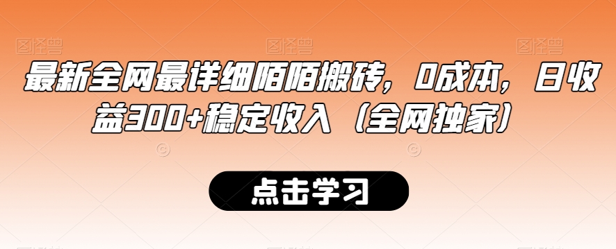 最新全网最详细陌陌搬砖，0成本，日收益300+稳定收入（全网独家）-北少网创