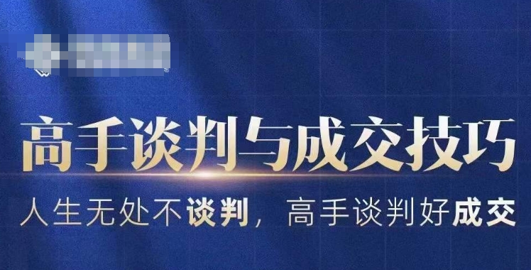 高手谈判与成交技巧，人生无处不谈判，高手谈判好成交-创享网