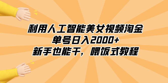 （8844期）利用人工智能美女视频淘金，单号日入2000+，新手也能干，喂饭式教程-大海创业网