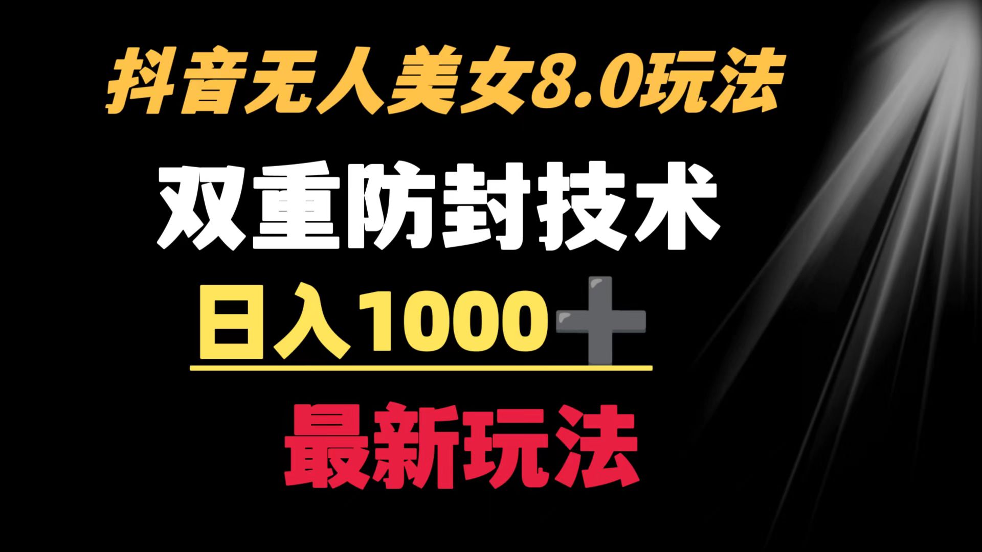 （8842期）抖音无人美女玩法 双重防封手段 不封号日入1000+教程+软件+素材-枫客网创