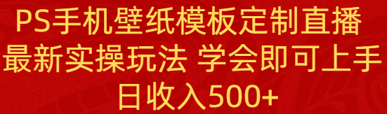 （8843期）PS手机壁纸模板定制直播  最新实操玩法 学会即可上手 日收入500+-枫客网创