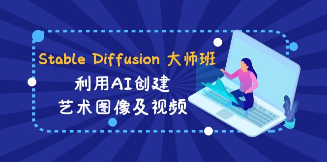 （8844期）Stable Diffusion 大师班: 利用AI创建艺术图像及视频-31视频课-中英字幕-枫客网创