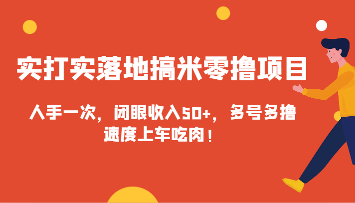 实打实落地搞米零撸项目，人手一次，闭眼收入50+，多号多撸，速度上车吃肉！-大海创业网