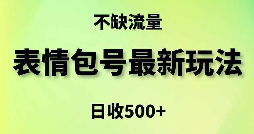 表情包最强玩法，5种变现渠道，简单粗暴复制日入500+-创享网