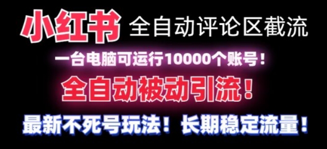 【全网首发】小红书全自动评论区截流机！无需手机，可同时运行10000个账号-枫客网创