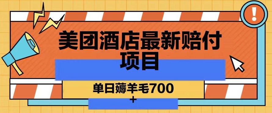 美团酒店最新赔付项目，单日薅羊毛700+【仅揭秘】-大海创业网