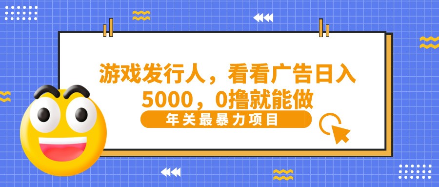 11抖音广告分成，看看游戏广告就能日入5000，0撸就能做？-创享网