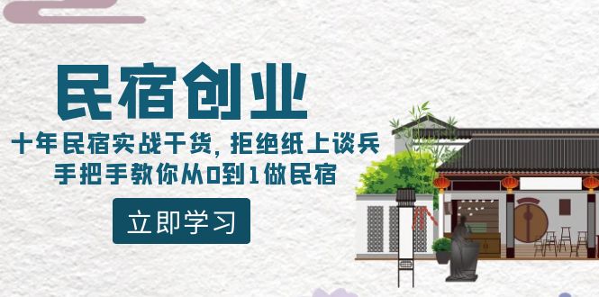 （8862期）民宿创业：十年民宿实战干货，拒绝纸上谈兵，手把手教你从0到1做民宿-大海创业网