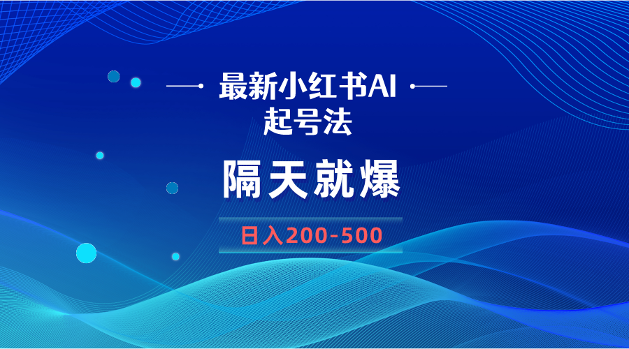 图片[1]-（8863期）最新AI小红书起号法，隔天就爆无脑操作，一张图片日入200-500-飓风网创资源站