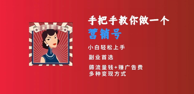 手把手教你做一个营销号，小白短视频创业首选，从做一个营销号开始，日入300+【揭秘】-深鱼云创