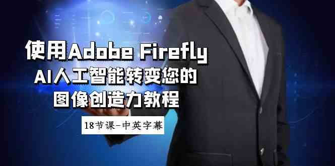 图片[1]-（8869期）使用Adobe Firefly AI人工智能转变您的图像创造力教程-18节课-中英字幕-飓风网创资源站