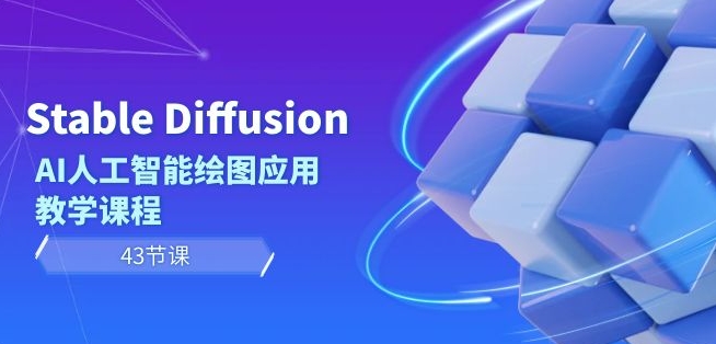 Stable Diffusion AI人工智能绘图应用教学课程（43节课）-枫客网创