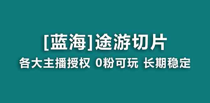 （8871期）抖音途游切片，龙年第一个蓝海项目，提供授权和素材，长期稳定，月入过万-大海创业网