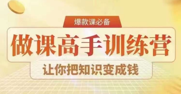 28天做课高手陪跑营，教你一套可复制的爆款做课系统，让你把知识变成钱-创享网