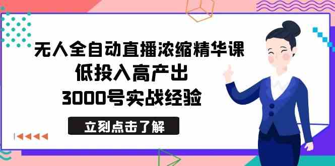 （8874期）最新无人全自动直播浓缩精华课，低投入高产出，3000号实战经验-随风网创