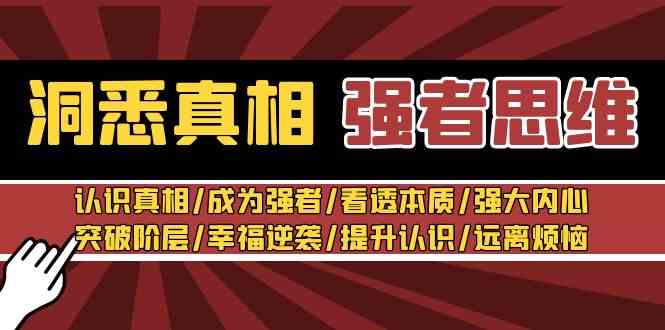 （8878期）洞悉真相 强者-思维：认识真相/成为强者/看透本质/强大内心/提升认识-大海创业网