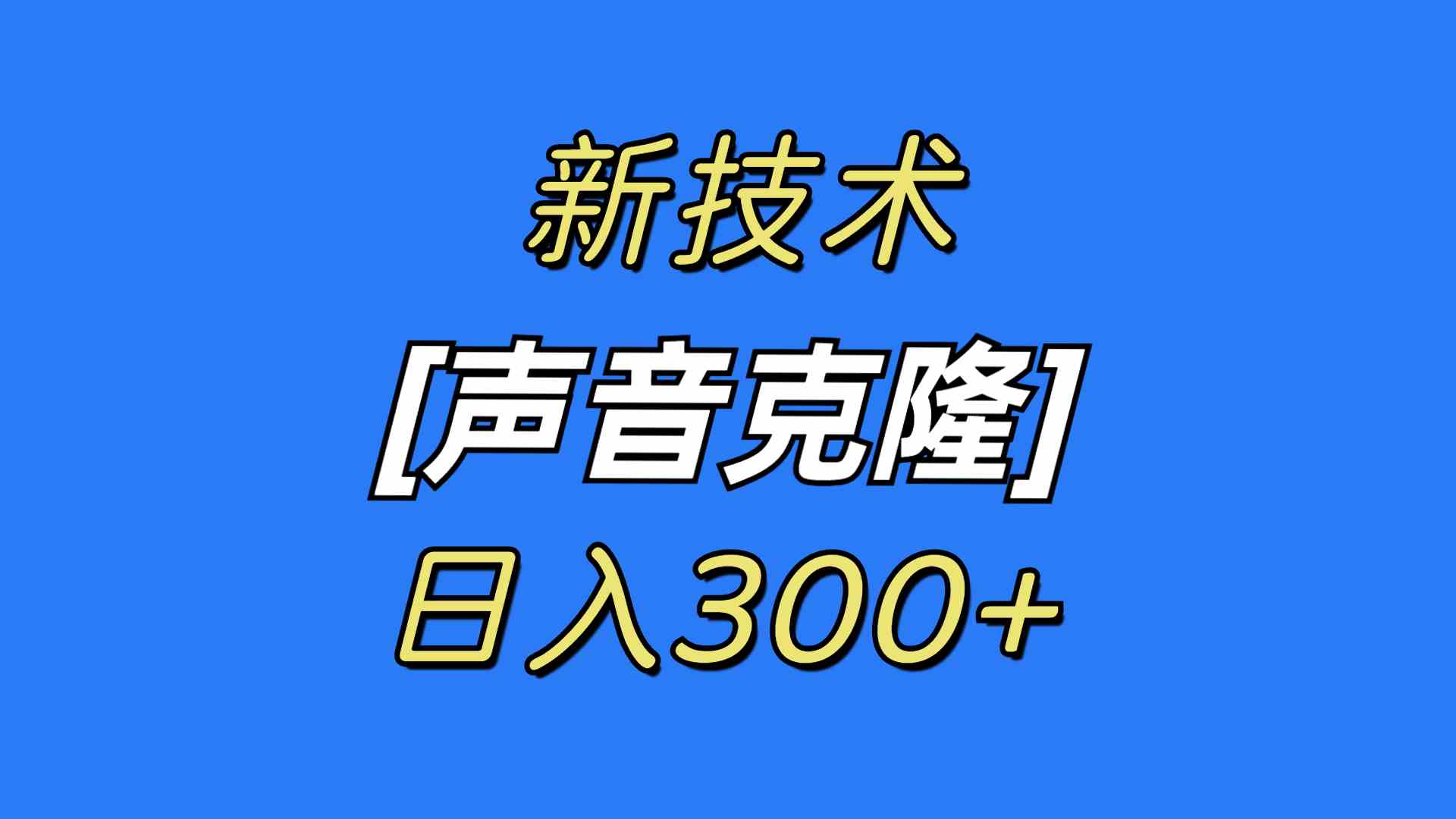 （8884期）最新声音克隆技术，可自用，可变现，日入300+-八度网创