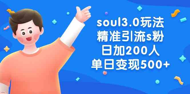 图片[1]-（8885期）soul3.0玩法精准引流s粉，日加200人单日变现500+-飓风网创资源站