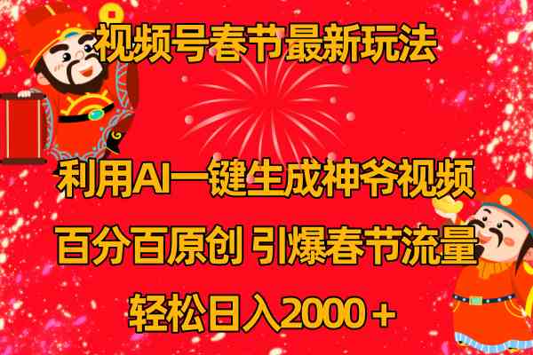 （8887期）视频号春节玩法 利用AI一键生成财神爷视频 百分百原创 引爆春节流量 日入2k-八度网创