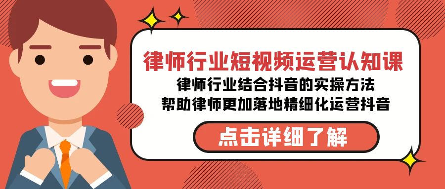 律师行业-短视频运营认知课，律师行业结合抖音的实战方法-枫客网创