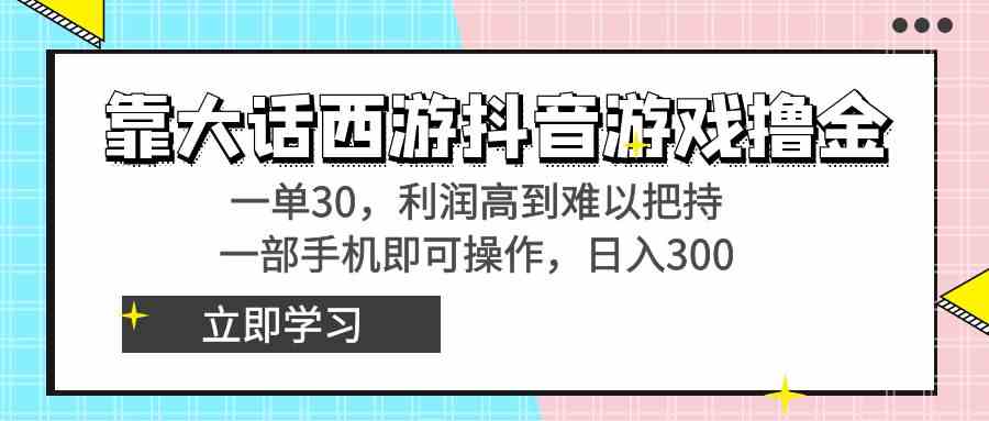 （8896期）靠大话西游抖音游戏撸金，一单30，利润高到难以把持，一部手机即可操作…-创享网