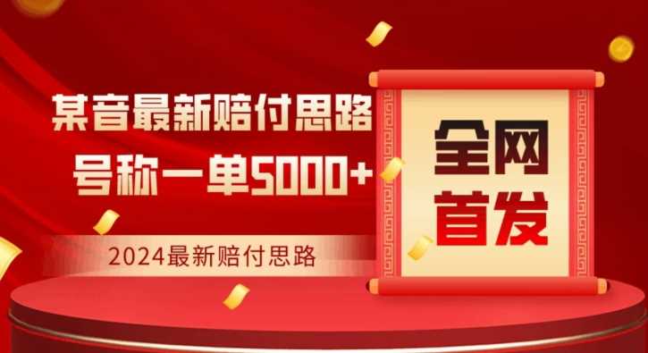 全网首发，2024最新抖音赔付项目，号称一单5000+保姆级拆解【仅揭秘】-八度网创