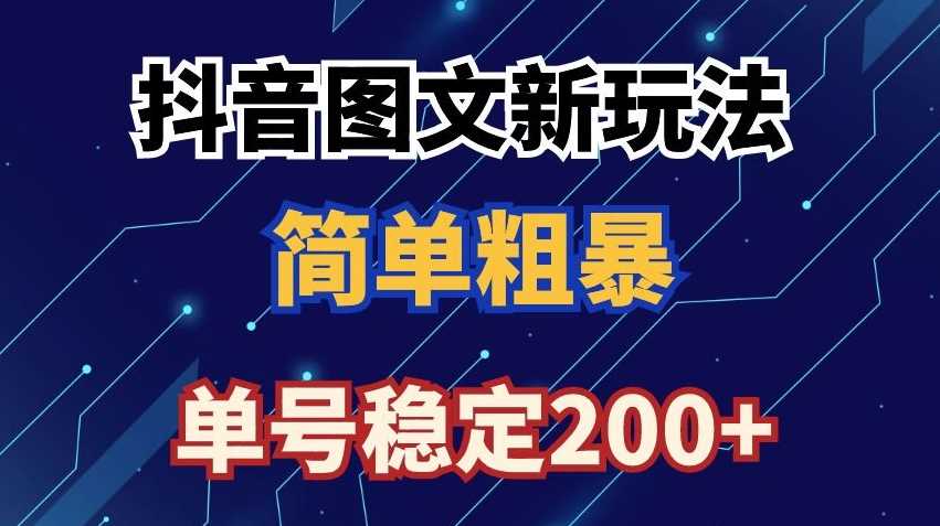 抖音图文流量变现，抖音图文新玩法，日入200+【揭秘】-牛角知识库