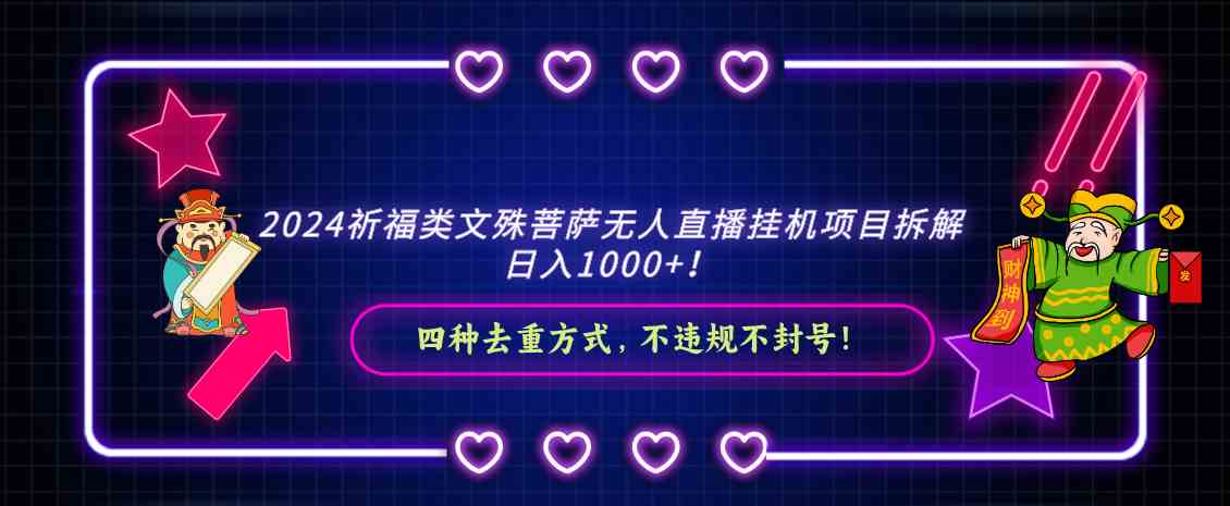 （8905期）2024祈福类文殊菩萨无人直播挂机项目拆解，日入1000+， 四种去重方式，…-花生资源网