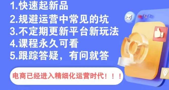 文西电商课程，规避运营中常见的坑-天恒言财