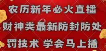 （8916期）农历新年必火直播 财神类最新防封防处罚技术 学会马上播-随风网创