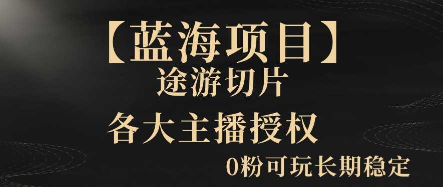 【蓝海项目】抖音途游切片实测一星期收入5000+0粉可玩长期稳定【揭秘】-创享网