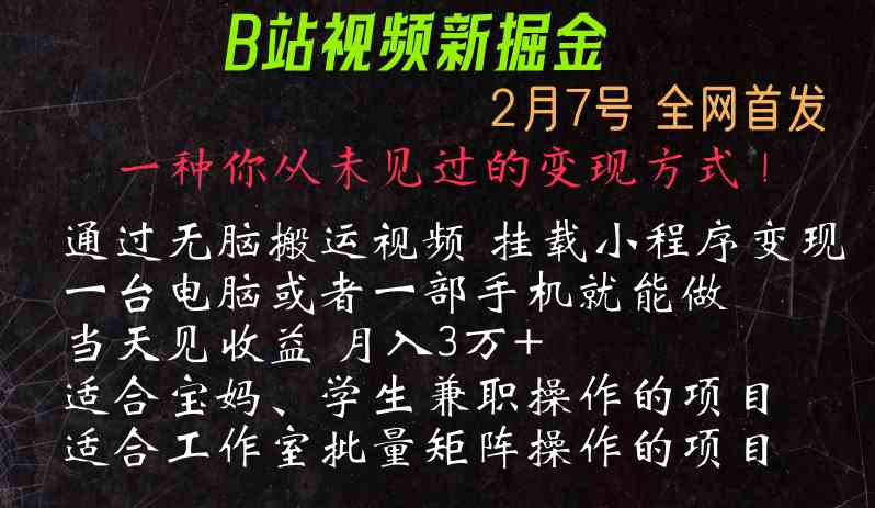 通过搬运视频发到B站，挂载变现小程序进行变现-随风网创