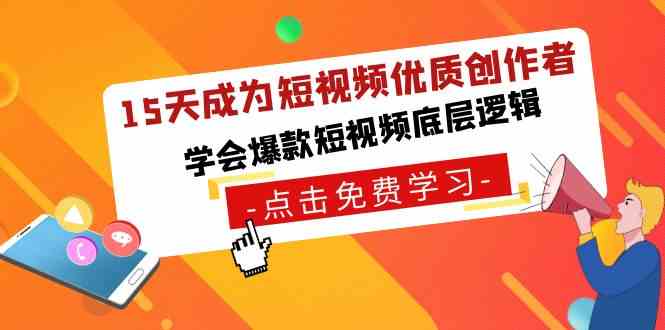 （8920期）15天成为短视频-优质创作者，​学会爆款短视频底层逻辑-花生资源网