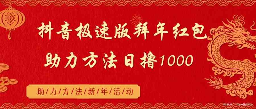 （8930期）抖音极速版拜年红包助力方法日撸1000+-枫客网创