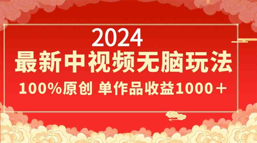 （8928期）2024最新中视频无脑玩法，作品制作简单，100%原创，单作品收益1000＋-花生资源网