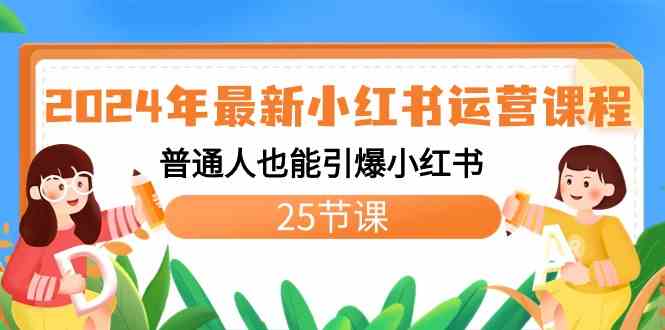 图片[1]-（8933期）2024年最新小红书运营课程：普通人也能引爆小红书（25节课）-飓风网创资源站