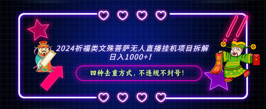 2024祈福类，文殊菩萨无人直播挂机项目拆解，日入1000+-花生资源网