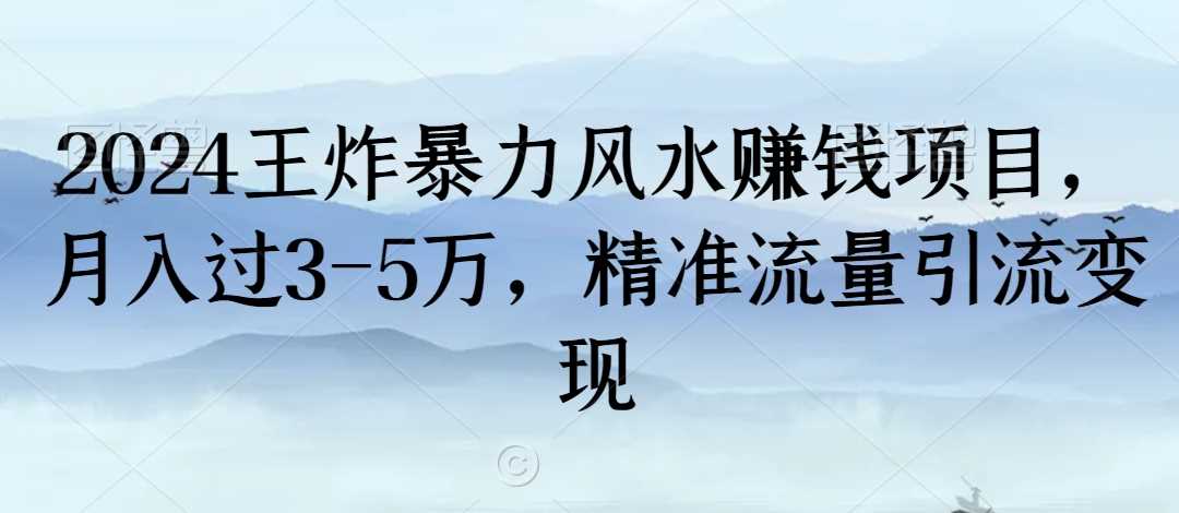 2024王炸暴力风水赚钱项目，月入过3-5万，精准流量引流变现【揭秘】-大海创业网