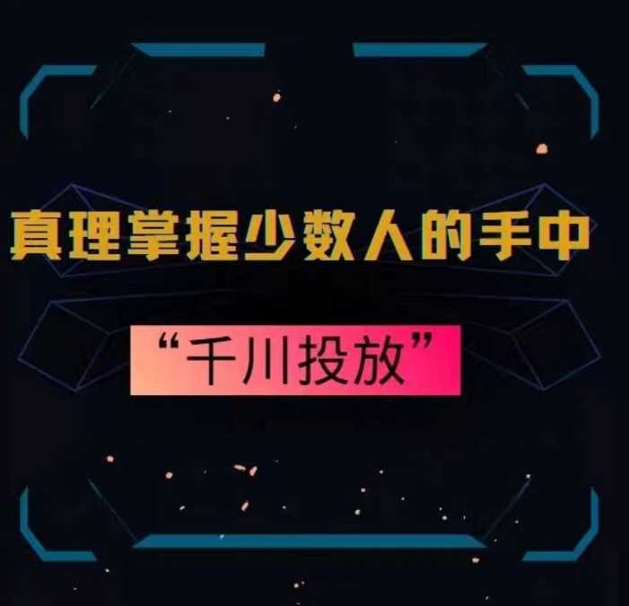 真理掌握少数人的手中：千川投放，10年投手总结投放策略-八度网创